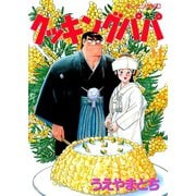 クッキングパパ(54)（講談社） [電子書籍]