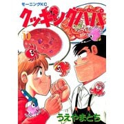 クッキングパパ(55)（講談社） [電子書籍]