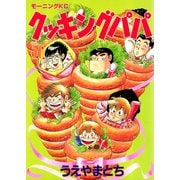 クッキングパパ(56)（講談社） [電子書籍]
