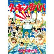 クッキングパパ(57)（講談社） [電子書籍]