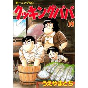 クッキングパパ(58)（講談社） [電子書籍]
