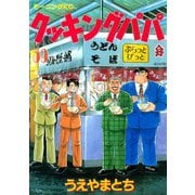 クッキングパパ(59)（講談社） [電子書籍]