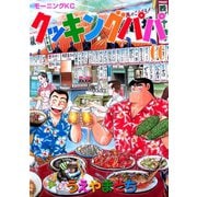 クッキングパパ(60)（講談社） [電子書籍]