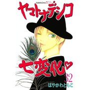 ヤマトナデシコ七変化 32（講談社コミックス） [電子書籍]