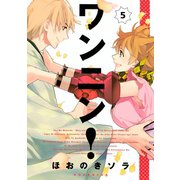 ワンニン！ 5（KCx ARIA） [電子書籍]