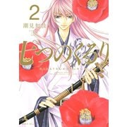 七つのくるり 2(KCx ITAN) （講談社） [電子書籍]