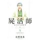 屍活師女王の法医学 5（Be・Loveコミックス） [電子書籍]