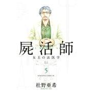 屍活師女王の法医学 5（Be・Loveコミックス） [電子書籍]