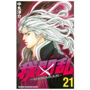 我間乱～GAMARAN 21（少年マガジンコミックス） [電子書籍]