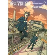 極東学園天国 2 新装版（KCデラックス） [電子書籍]