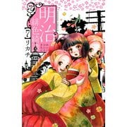 明治緋色綺譚 7（Be・Loveコミックス） [電子書籍]