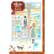 本屋の森のあかり 3(講談社コミックスキス) （講談社コミックス） [電子書籍]
