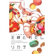 王様とわたし-リカチ短編集（Be・Loveコミックス） [電子書籍]