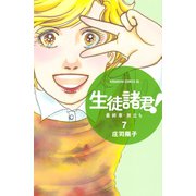 生徒諸君！最終章・旅立ち 7（講談社） [電子書籍]