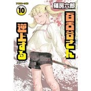 百舌谷さん逆上する 10（アフタヌーンKC） [電子書籍]