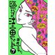 臨死！！江古田ちゃん 7（アフタヌーンKC） [電子書籍]