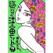 臨死！！江古田ちゃん 7（アフタヌーンKC） [電子書籍]
