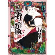 鬼灯の冷徹（10）（モーニングKC） [電子書籍]
