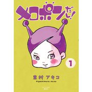 メロポンだし！ 1（モーニングKC） [電子書籍]