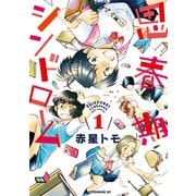思春期シンドローム 1（アフタヌーンKC） [電子書籍]