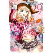 山田くんと7人の魔女 9（講談社） [電子書籍]
