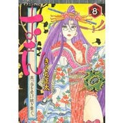おせん真っ当を受け継ぎ繋ぐ。 8（イブニングKC） [電子書籍]
