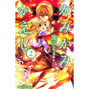 かみかみかえし 2（講談社コミックス） [電子書籍]