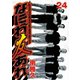 なにわ友あれ 24（講談社） [電子書籍]
