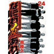 なにわ友あれ 24（講談社） [電子書籍]