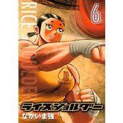 ライスショルダー 6（モーニングKC） [電子書籍]