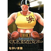 ライスショルダー 7（モーニングKC） [電子書籍]