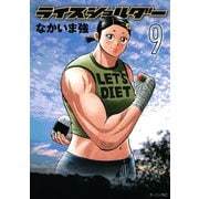 ライスショルダー 9（モーニングKC） [電子書籍]