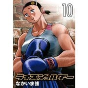ライスショルダー 10（モーニングKC） [電子書籍]