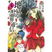 地獄堂霊界通信 6（アフタヌーンKC） [電子書籍]