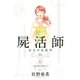 屍活師女王の法医学 6（Be・Loveコミックス） [電子書籍]
