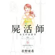 屍活師女王の法医学 6（Be・Loveコミックス） [電子書籍]