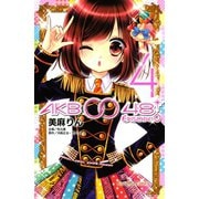 AKB0048 EPISODE0 4（講談社コミックス） [電子書籍]