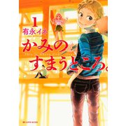 かみのすまうところ。 1（KCデラックス） [電子書籍]