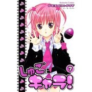 しゅごキャラ！ 7（講談社） [電子書籍]