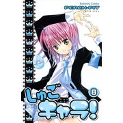 しゅごキャラ！ 8（講談社） [電子書籍]