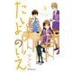 たいようのいえ 8（デザートコミックス） [電子書籍]