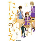 たいようのいえ 8（デザートコミックス） [電子書籍]