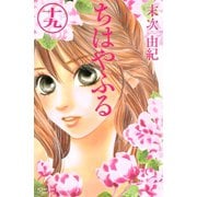 ちはやふる（19）（講談社） [電子書籍]