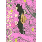 とこよかくりよ 1（モーニングKC） [電子書籍]