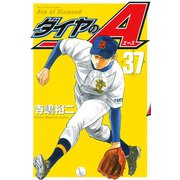 ダイヤのA（37）（講談社） [電子書籍]