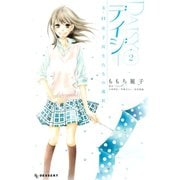 デイジー～3.11女子高生たちの選択 2（デザートコミックス） [電子書籍]