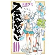ヘルズキッチン 10（ライバルコミックス） [電子書籍]