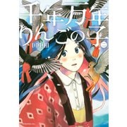 千年万年りんごの子 2(KCx ITAN) （講談社） [電子書籍]