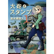 大砲とスタンプ 1（モーニングKC） [電子書籍]