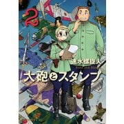 大砲とスタンプ 2（モーニングKC） [電子書籍]